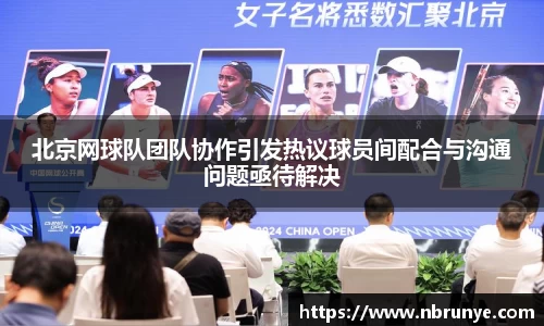 北京网球队团队协作引发热议球员间配合与沟通问题亟待解决