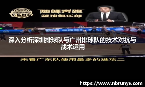 深入分析深圳排球队与广州排球队的技术对抗与战术运用