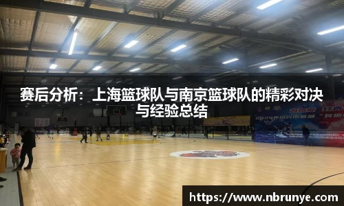 赛后分析：上海篮球队与南京篮球队的精彩对决与经验总结