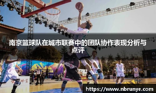 南京篮球队在城市联赛中的团队协作表现分析与点评