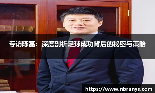 专访陈磊：深度剖析足球成功背后的秘密与策略
