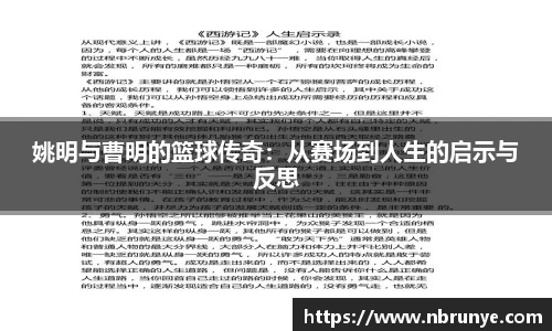 姚明与曹明的篮球传奇：从赛场到人生的启示与反思
